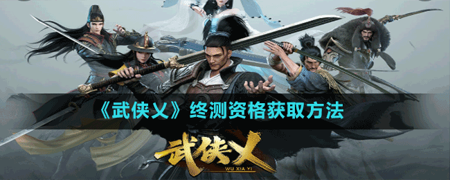 《武俠乂》終測資格獲取方法