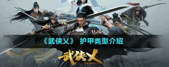 《武俠乂》 護甲類型介紹