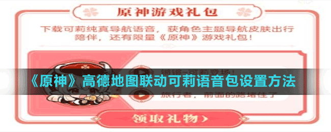 《原神》高德地圖聯(lián)動可莉語音包設置方法