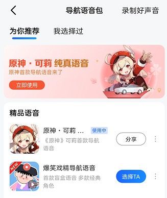 《原神》高德地圖聯(lián)動可莉語音包設置方法