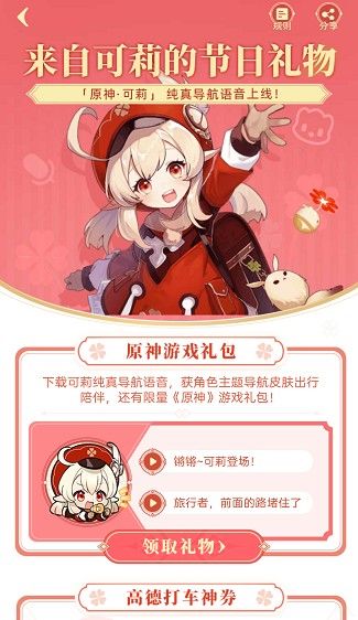 《原神》高德地圖聯(lián)動可莉語音包設置方法