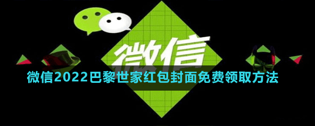 微信2022巴黎世家紅包封面免費(fèi)領(lǐng)取方法