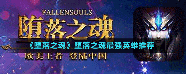 《墮落之魂》墮落之魂最強英雄推薦