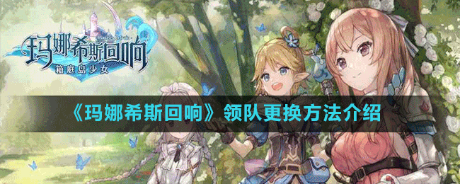 《瑪娜希斯回響》領隊更換方法介紹