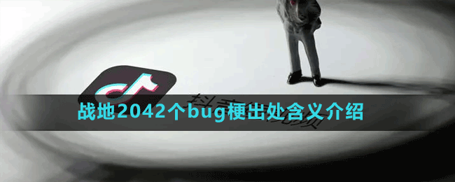 戰(zhàn)地2042個(gè)bug梗出處含義介紹