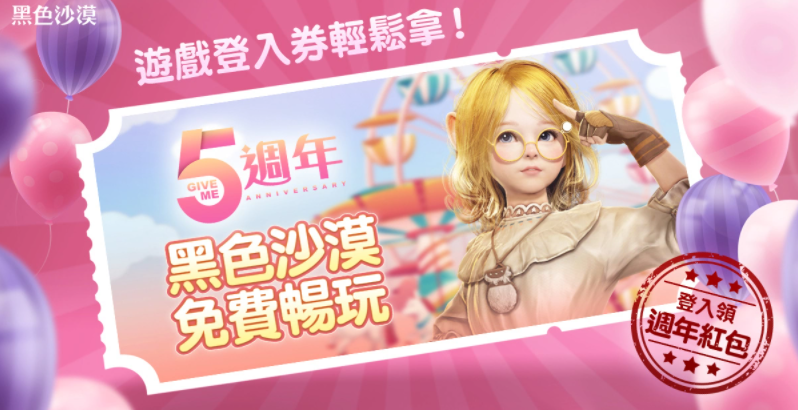 《黑色沙漠》歡慶五周年限定活動開跑樂園特別節(jié)目本周六登場