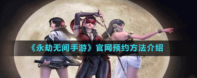 《永劫無間手游》官網(wǎng)預(yù)約方法介紹