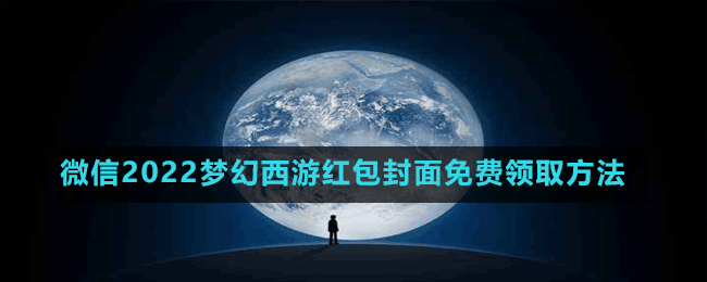 微信2022夢幻西游紅包封面免費領取方法