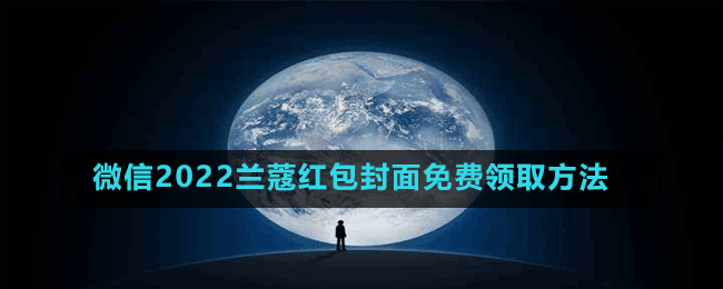 微信2022蘭蔻紅包封面免費領(lǐng)取方法