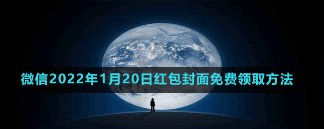 微信2022年1月20日紅包封面免費(fèi)領(lǐng)取方法