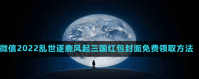 微信2022亂世逐鹿風起三國紅包封面免費領取方法