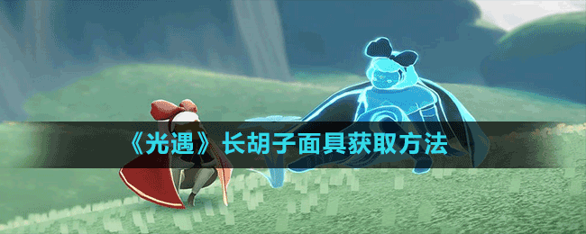 《光遇》長(zhǎng)胡子面具獲取方法