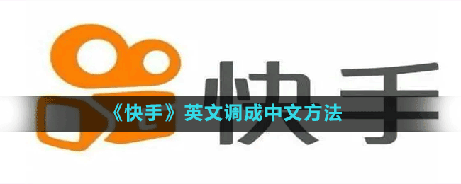 《快手》英文調成中文方法