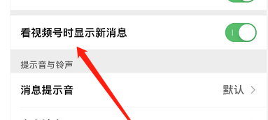 《微信》看視頻號時顯示新消息設置方法
