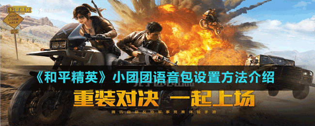 《和平精英》小團團語音包設(shè)置方法介紹