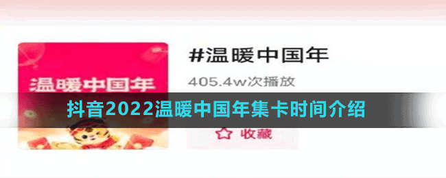 抖音2022溫暖中國年集卡時間介紹