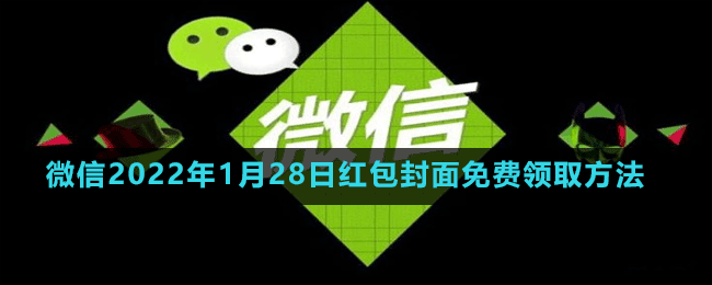 微信2022年1月28日紅包封面免費領(lǐng)取方法