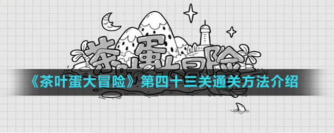 《茶葉蛋大冒險》第四十三關(guān)通關(guān)方法介紹