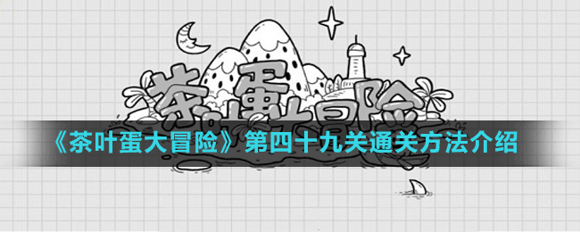 《茶葉蛋大冒險(xiǎn)》第四十九關(guān)通關(guān)方法介紹