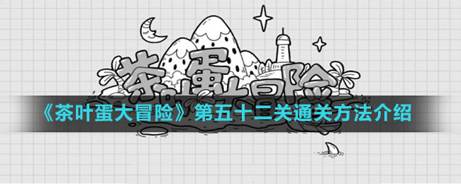 《茶葉蛋大冒險》第五十二關通關方法介紹