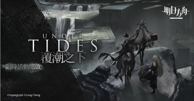 《明日方舟》Side Story「覆潮之下」登場(chǎng)迎春納?；顒?dòng)同步開啟