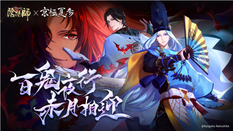 陰陽師Onmyoji攜手京極夏彥開啟全新聯(lián)動！全新限定SSR階式神夜刀神降臨平安京！