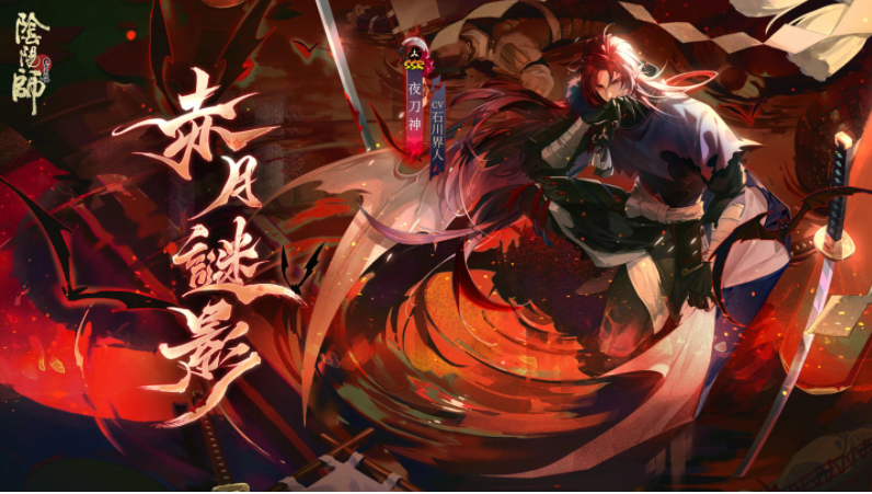 陰陽師Onmyoji攜手京極夏彥開啟全新聯(lián)動！全新限定SSR階式神夜刀神降臨平安京！