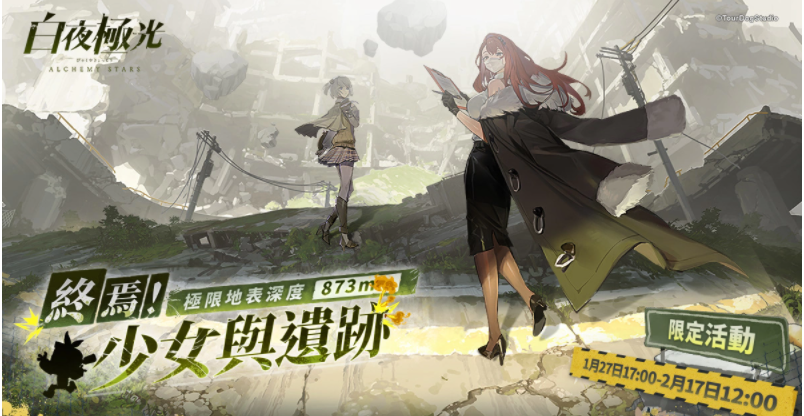 《白夜極光》「終焉！少女與遺跡極限地表深度873m」版本限時(shí)開(kāi)放、電玩展圓滿(mǎn)落幕