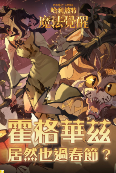 《哈利波特：魔法覺醒》霍格華茲也過春節(jié)？霍格華茲迎來新年新氣象，盛大節(jié)日盛典即將展開