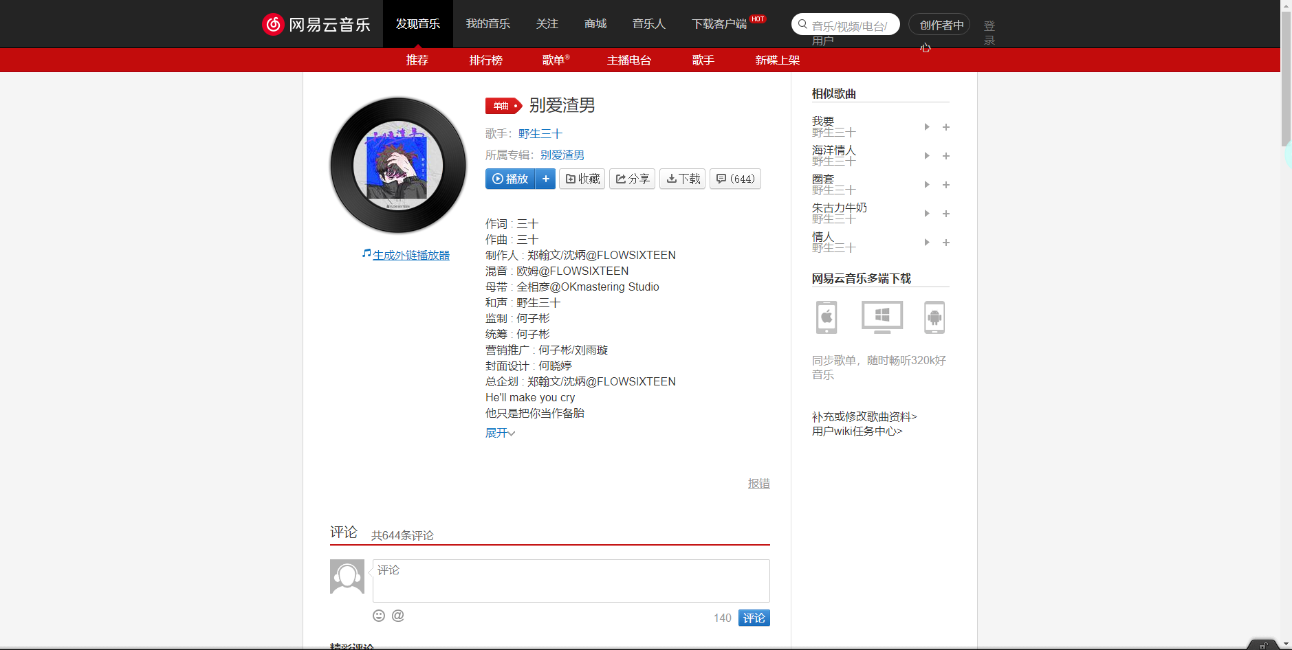 《抖音》別愛(ài)渣男歌曲分享