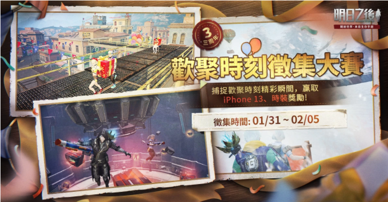 《明日之后》喜迎三周年春節(jié)版本同步上線！全新派對(duì)玩法、超好康新春福利一次擁有