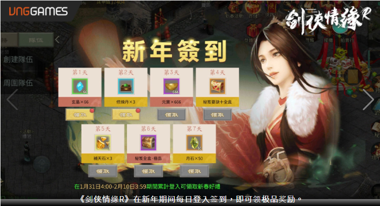 《劍俠情緣R》慶虎年獎勵(lì)攏「虎」你啦！貼春聯(lián)、領(lǐng)紅包、卜卦、打年獸年味滿滿等你來