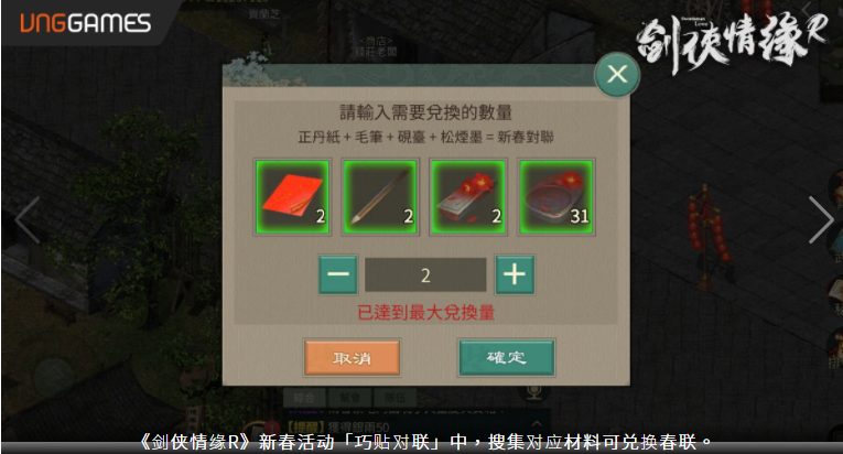 《劍俠情緣R》慶虎年獎勵(lì)攏「虎」你啦！貼春聯(lián)、領(lǐng)紅包、卜卦、打年獸年味滿滿等你來