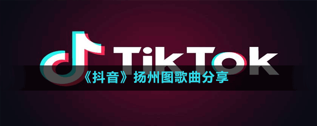 《抖音》揚州圖歌曲分享