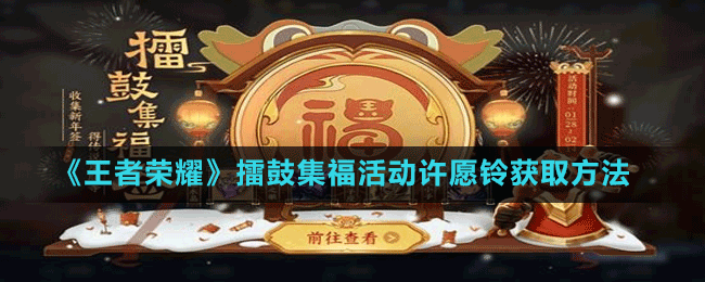 《王者榮耀》擂鼓集?；顒釉S愿鈴獲取方法