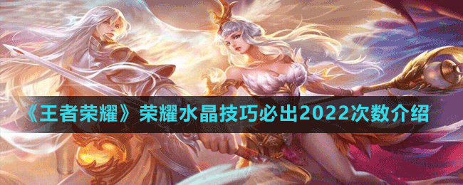 《王者榮耀》榮耀水晶技巧必出2022次數介紹