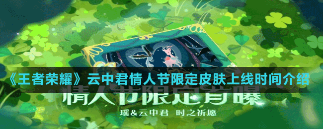 《王者榮耀》2022云中君情人節(jié)限定皮膚上線(xiàn)時(shí)間介紹