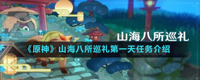 《原神》山海八所巡禮第一天任務介紹