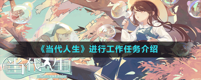 《當代人生》進行工作任務(wù)介紹