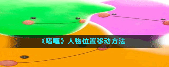 《啫喱》人物位置移動(dòng)方法
