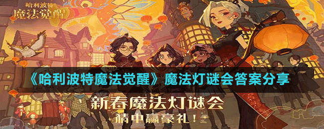 《哈利波特魔法覺醒》魔法燈謎會(huì)答案分享