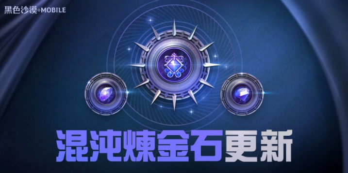 《黑色沙漠MOBILE》混沌煉金石更新釋出，掌握混沌之力新境界
