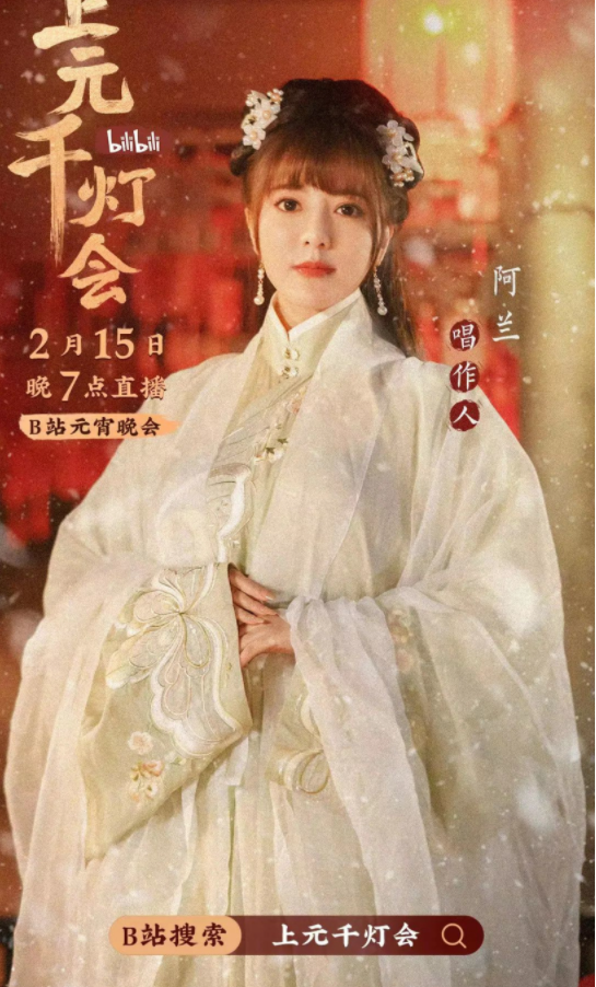 B站今晚7點(diǎn)直播舉辦元宵晚會(huì)《bilibili上元千燈會(huì)》（附節(jié)目單）