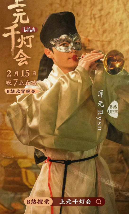 B站今晚7點(diǎn)直播舉辦元宵晚會(huì)《bilibili上元千燈會(huì)》（附節(jié)目單）