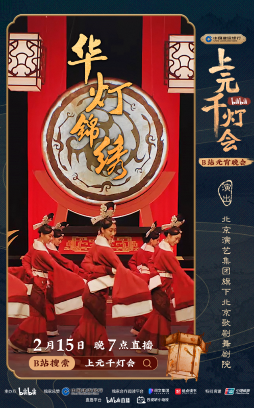 B站今晚7點(diǎn)直播舉辦元宵晚會(huì)《bilibili上元千燈會(huì)》（附節(jié)目單）