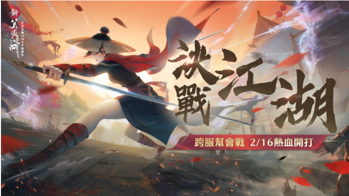 決戰(zhàn)江湖角逐最強(qiáng)幫會！《新笑傲江湖M》跨服幫會戰(zhàn)熱血開戰(zhàn)