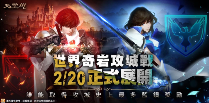 《天堂M》世界攻城戰(zhàn)大革新、首場(chǎng)戰(zhàn)役2月20日全面開(kāi)打