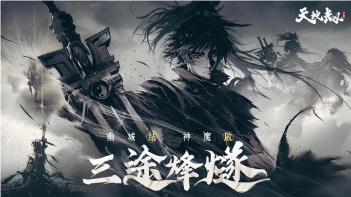 《天地劫》神魔將啟大型改版65級開放！幽城結(jié)神魔啟故人在此重逢