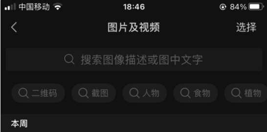 微信iOS版8.0.18已廣泛支持“聊天圖片搜索功能：二維碼、截圖、人物、食物、植物