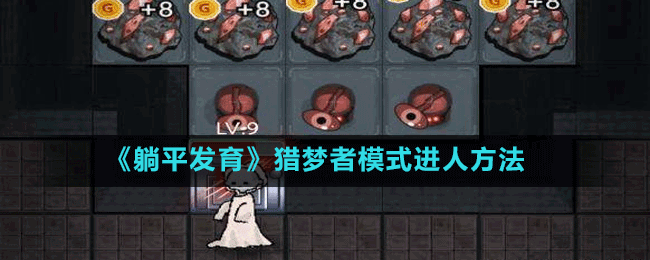 《躺平發(fā)育》獵夢者模式進(jìn)人方法